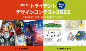 トライデントデザインコンテスト【ビジュアル部門】　結果発表