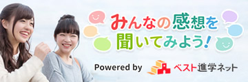 ベスト進学ネット