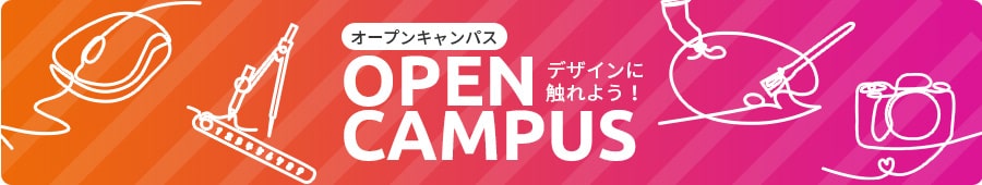 画像：デザインに触れよう！オープンキャンパス