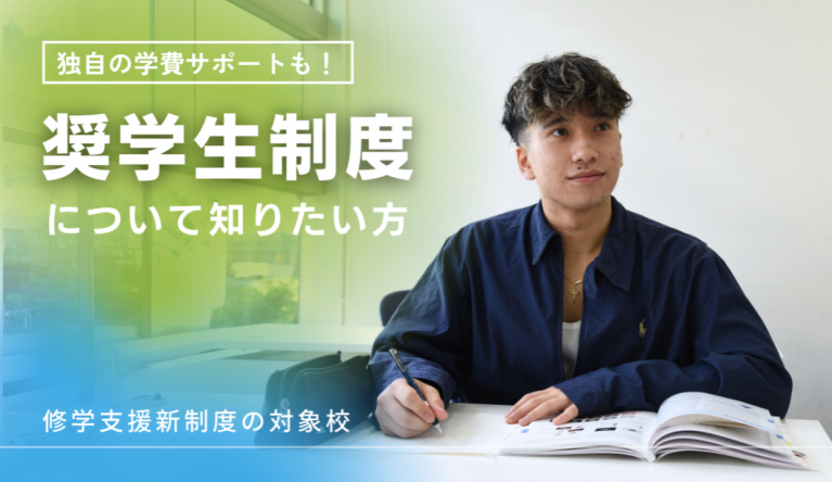 トライデントは高等教育の修学支援新制度の対象校です。