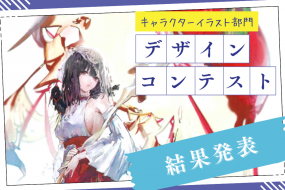 トライデントデザインコンテスト【キャラクターイラスト部門】　結果発表