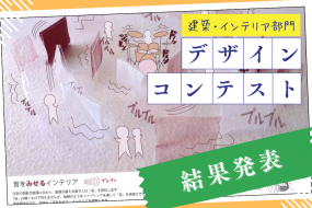 トライデントデザインコンテスト【インテリア部門】　結果発表