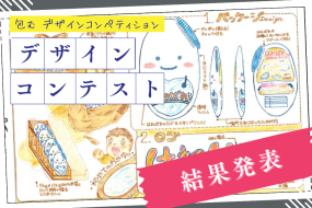 トライデントデザインコンテスト【包むデザインコンペティション部門】　結果発表