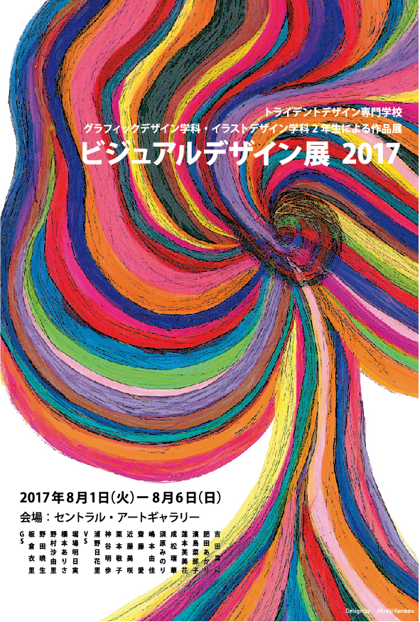 ビジュアルデザイン展2017-01.jpg