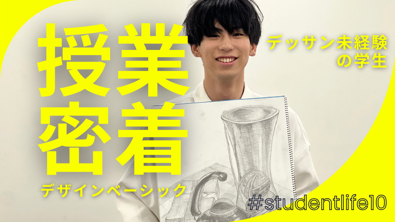 授業密着 デッサン未経験の学生