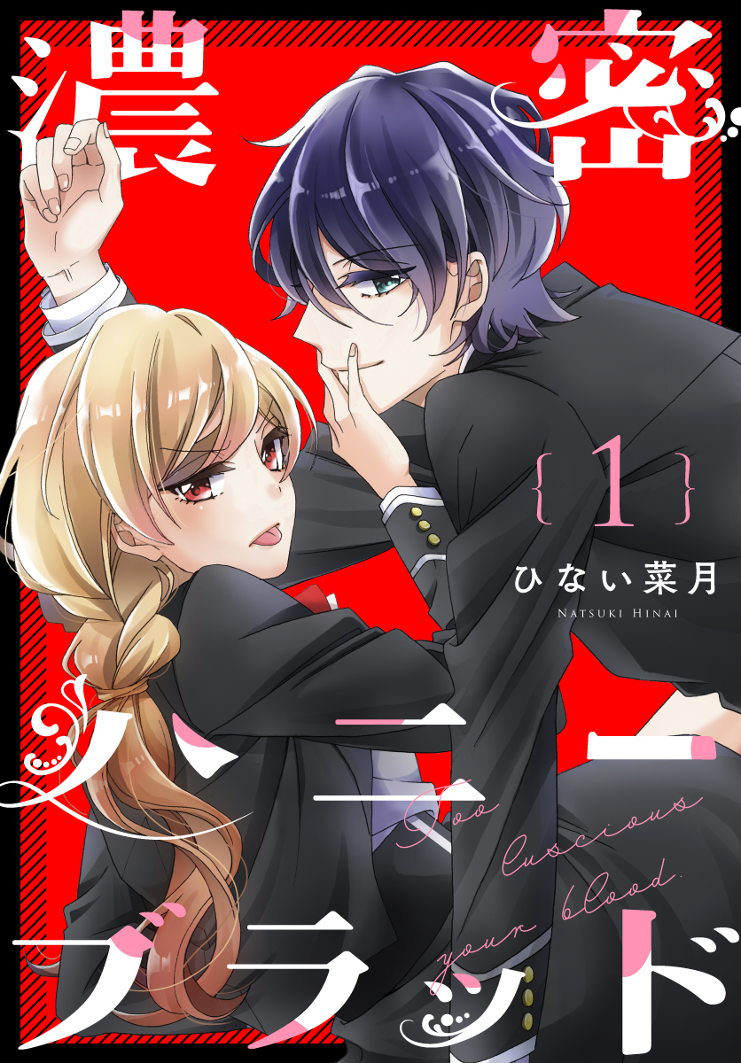 濃密ハニーブラッド 1巻