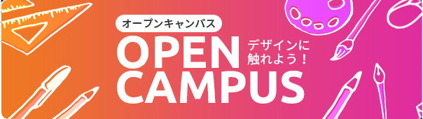 オープンキャンパス デザインに触れよう！