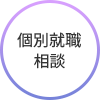 個別就職相談