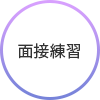 面接練習